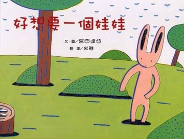 好想要一個娃娃[二手書_良好]
