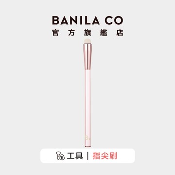 【BANILA CO】指尖刷 一入組 眼影刷 化妝刷