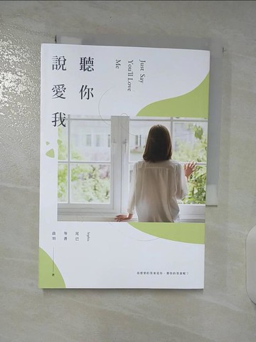 【書寶二手書T7／一般小說_BR9】聽你說愛我_Sophia