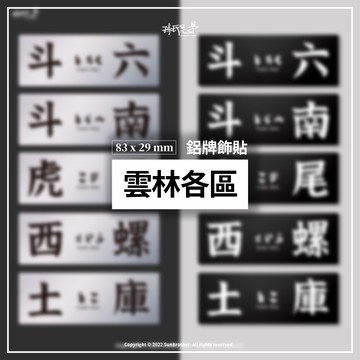 雲林各區/鋁牌飾貼 SunBrother孫氏兄弟 金屬質感 防水 鋁牌 車貼