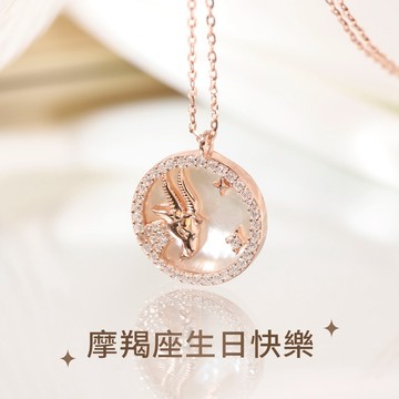 [925純銀] 摩羯座星座守護者12星座系列母貝項鍊生日禮物閨蜜項鍊