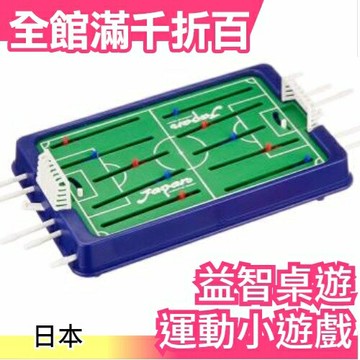 【足球場】日本 桌遊 運動小遊戲 創意益智療癒 隨身版【小福部屋】