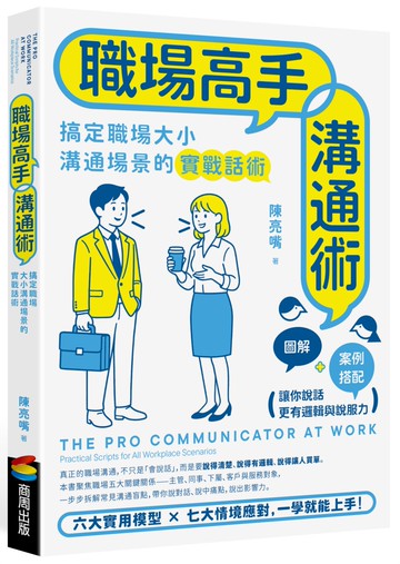 職場高手溝通術