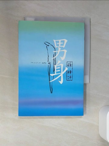 【書寶二手書T8／文學_SS2】男身_孫梓評/著
