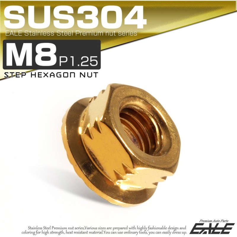 SUS304ステンレス M8 P 1.25 ステップナット 六角ナット フランジ付 チタン TF0083 SUS304 通販  LINEポイント最大GET | LINEショッピング