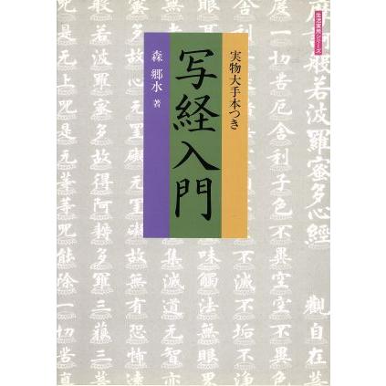 写経入門 生活実用シリーズ／森郷水(著者)