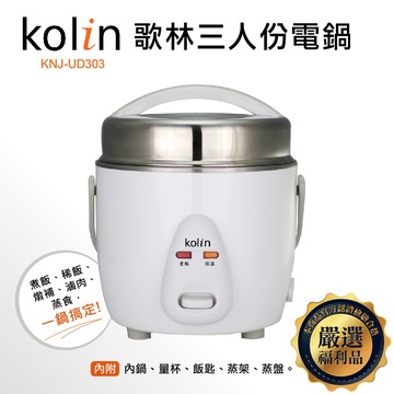【kolin 歌林】三人份電鍋(KNJ-UD303)｜限量福利品
