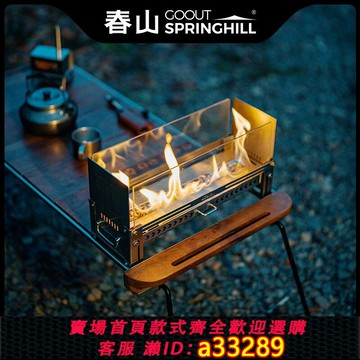 【台灣公司 可開發票】春山白澤IGT觀火壁爐半單元戶外焚火臺便攜折疊柴火爐酒精取暖爐