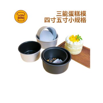 三能4寸5寸小蛋糕巴斯克模具烤箱四寸戚風手撕包活底固底模SN5001