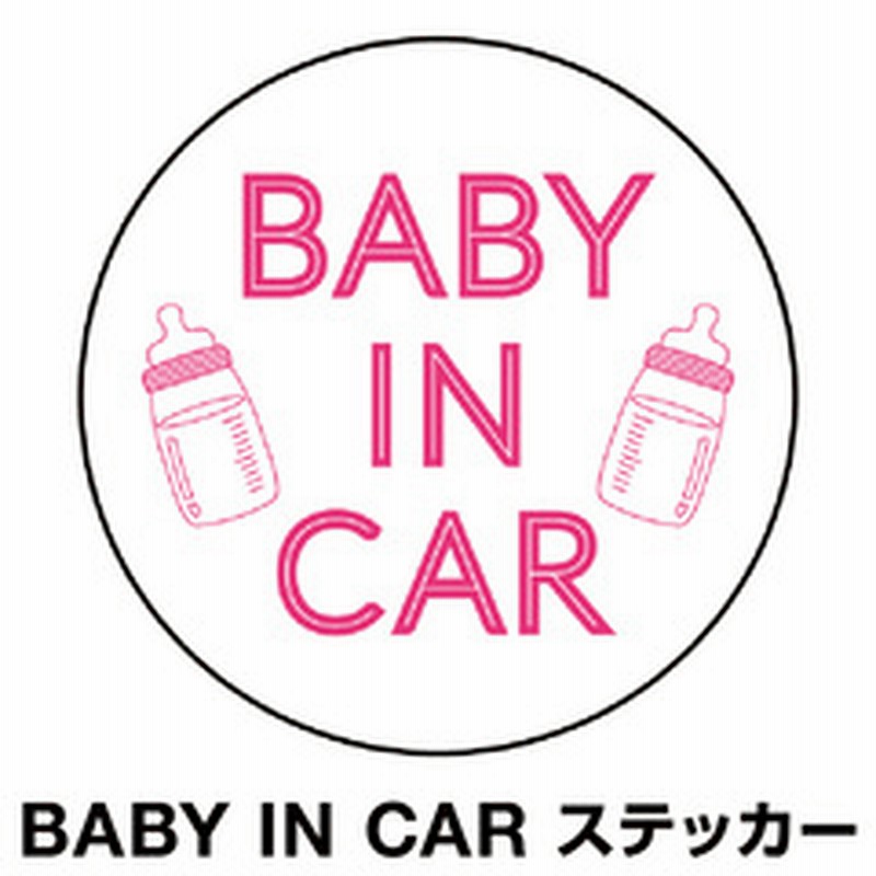 ベビーインカー ベイビーインカー ステッカー シール おしゃれ Baby In Car 車 赤ちゃんが乗っています 赤ちゃん 車ステッカー キャラクター 子供 ベイビー ベビー 北欧 ピンク 桃色 防水 セーフティー 大きい かわいい 安全 通販 Lineポイント最大1 0 Get Line