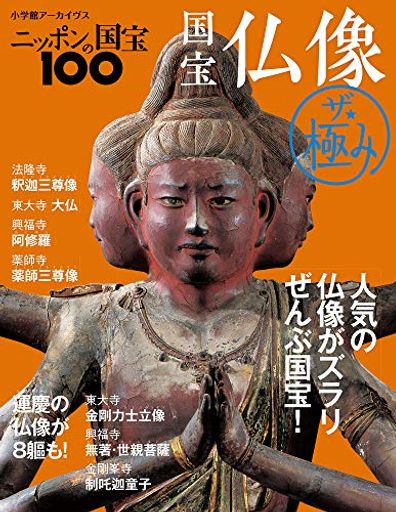 ニッポンの国宝100 国宝仏像 ザ極み (小学館アーカイヴス)