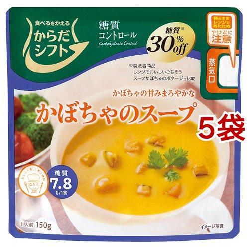 からだシフト 糖質コントロール かぼちゃのスープ 150g*5袋セット  からだシフト