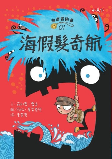 神奇冒險家（1）：海假髮奇航[二手書_全新]