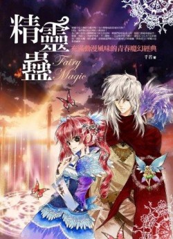 精靈蠱[二手書_普通]