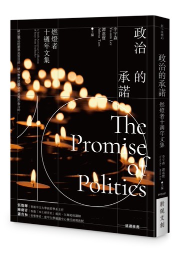 政治的承諾：燃燈者十週年文集