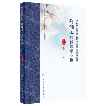 許潤三婦科臨床心悟(精)/中日友好醫院名老中醫學術傳承系列丨天龍圖書簡體字專賣店丨9787117360869 (tl2511)