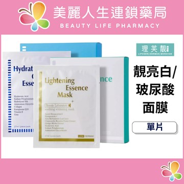 【美麗人生藥局】理芙靚 靚亮白面膜/玻尿酸面膜 單片