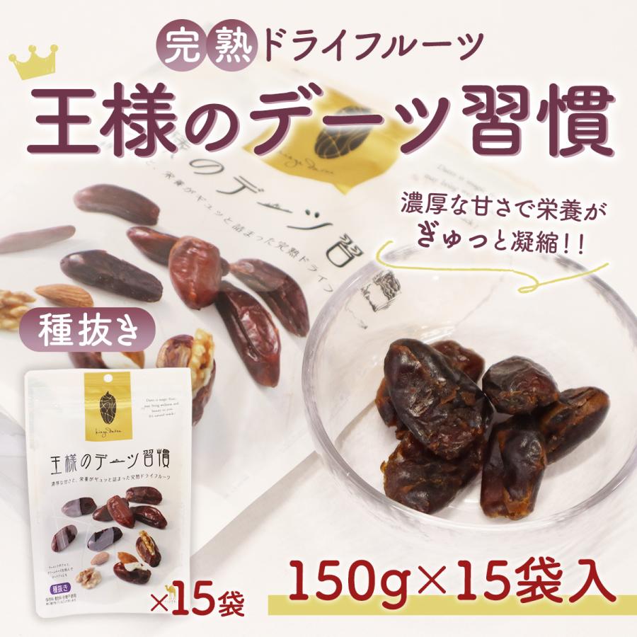 ドライフルーツ 王様のデーツ習慣 150g×15袋 種抜き 種なし 砂糖不使用 無添加 濃厚 完熟 美容 健康 鉄分 おやつ フルーツ プレゼント ギフト 贈答 常温便