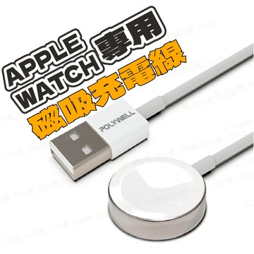 適用Apple Watch USB磁吸充電線 充電座 1米 iWatch 充電線 台灣出貨