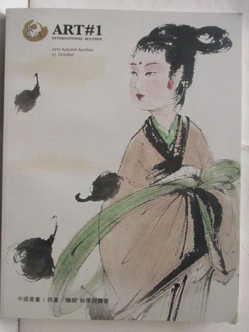 【書寶二手書T2／收藏_OMY】藝流ART #1_中國書畫/西畫/雕塑秋季拍賣會_2012/10/27