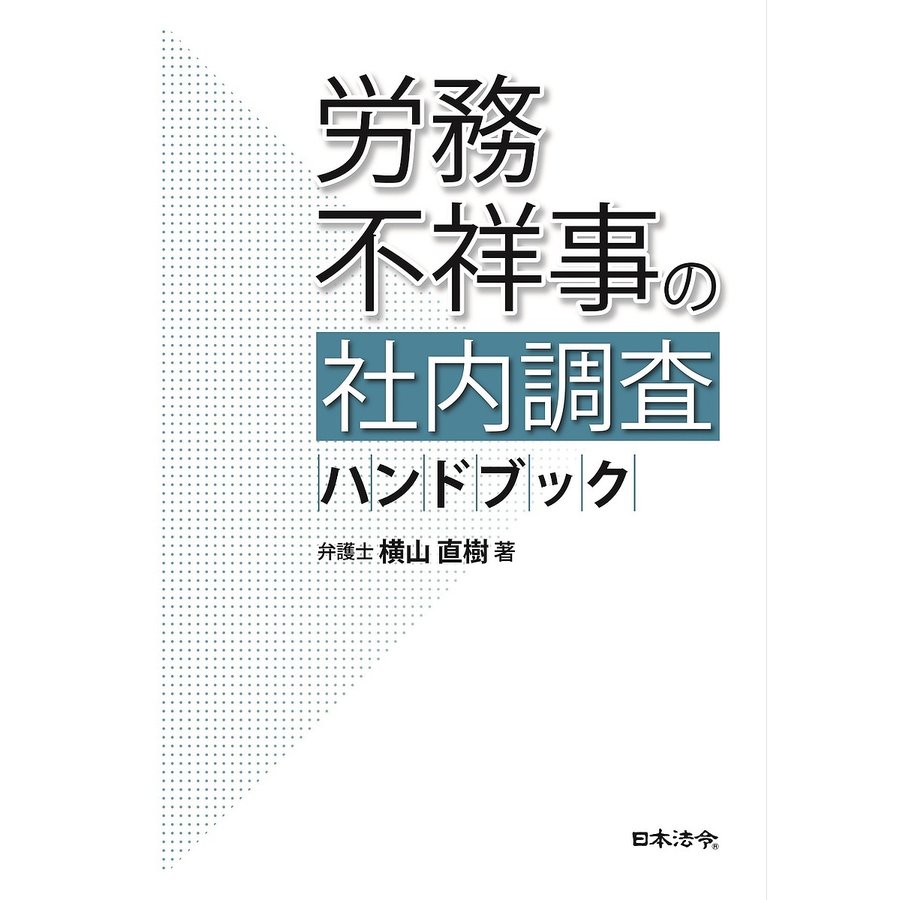 労務不祥事の社内調査ハンドブック