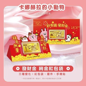 J’code真愛密碼金飾 卡娜赫拉的小動物 發財金黃金紅包袋x6個