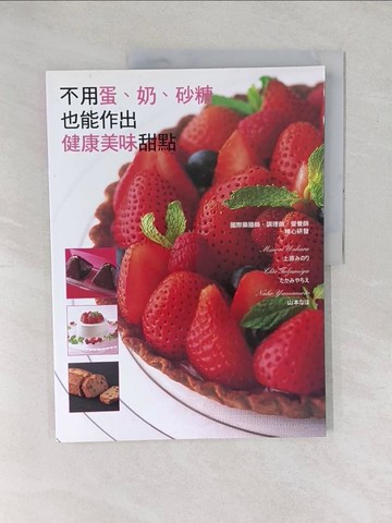 【書寶二手書T1／餐飲_YXY】不用蛋、奶、砂糖也能作出健康美味甜點_旭屋出版社