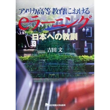 アメリカ高等教育におけるｅラーニング 日本への教訓／吉田文(著者)