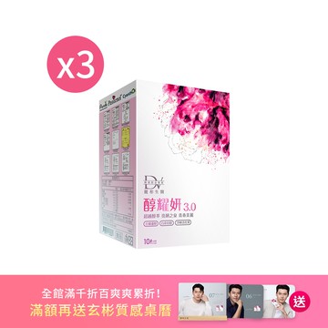 【雙倍美麗節】醇耀妍 3 x3盒