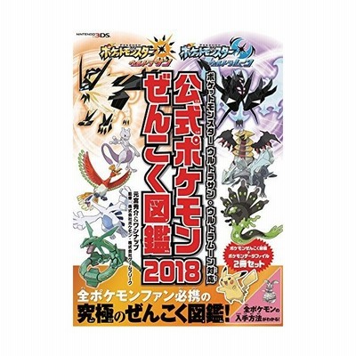 公式ポケモンぜんこく図鑑 ２冊セット 設定資料集収録 特別版 ２０１８ ポケットモンスター ウルトラサン ウルトラムーン対応 元宮秀介 著者 ワンナップ 通販 Lineポイント最大get Lineショッピング