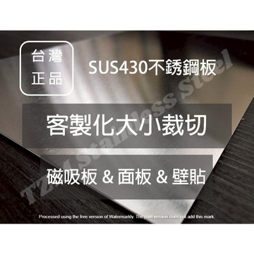 【客製化大小 磁吸收納板 不鏽鋼板】牆壁收納 磁吸收納 引磁片 磁吸板 洞洞板 不鏽鋼板 鐵板 限裁切方形無其他加工