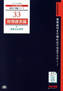  財務諸表論　重要会計基準(２０１７年度版) 税理士受験シリーズ３３／ＴＡＣ出版