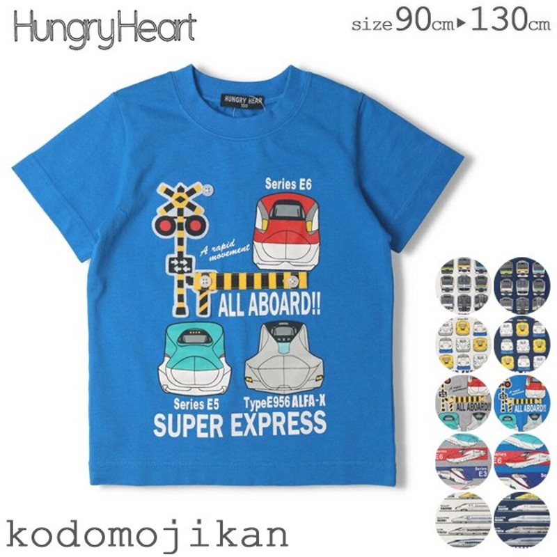 新幹線 電車 ｔシャツ 半袖 グッズ キッズ 男の子 子供服 ハングリーハート 在来線 通園 通学 クリスマス プレゼント 通販 Lineポイント最大0 5 Get Lineショッピング