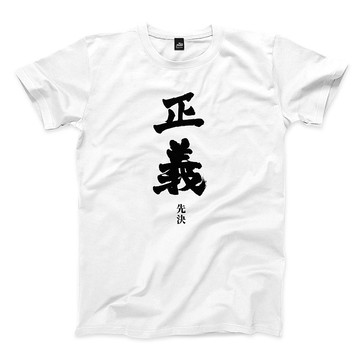 正義先決 - 中性版T恤 - 4色