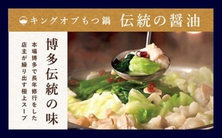 もつ鍋セット 伝統の醤油 4～5人前