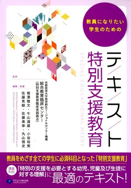 相澤雅文 教員になりたい学生のためのテ キ ス ト特別支援教育[9784863422575]