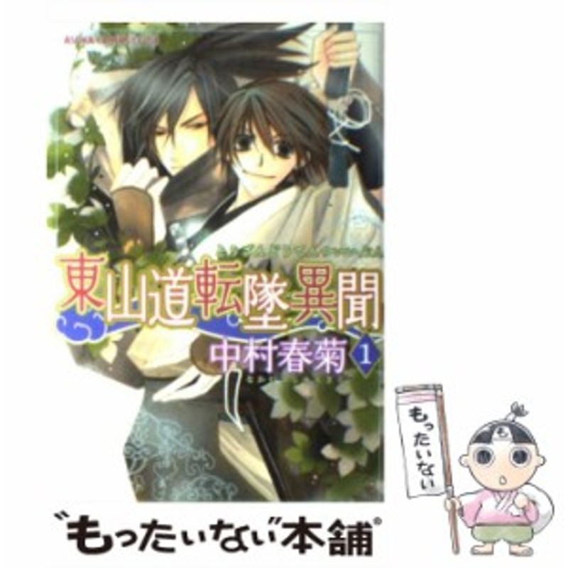 中古】 東山道転墜異聞 第1巻 (あすかコミックスCL-DX) / 中村春菊
