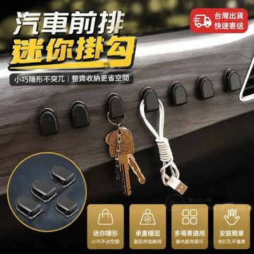 🔥在臺出貨🔥汽車前排掛勾 迷你車載便利車用粘膠掛鈎 車內傢用多功能隱形粘鈎 車內收納好物 車載掛勾 WFEC