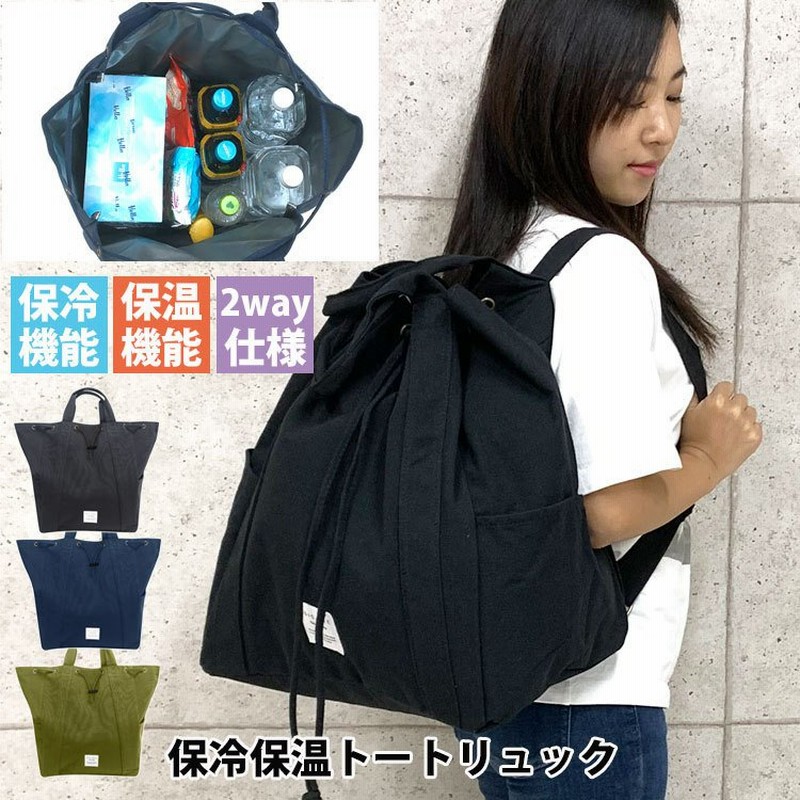 2way エコバッグ リュック トート 保冷 保温 大きい 大容量 おしゃれ ブランド 丈夫 マチあり ショッピングバッグ お買い物 シンプル 無地  アウトドア キャンプ 通販 LINEポイント最大0.5%GET | LINEショッピング