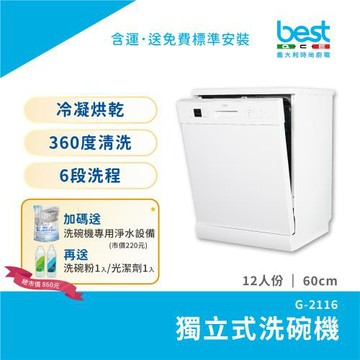 【貝斯特best GDM】 G-2116獨立式除氯洗碗機(12人份)60cm獨