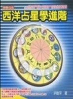 西洋占星學進階[二手書_良好]