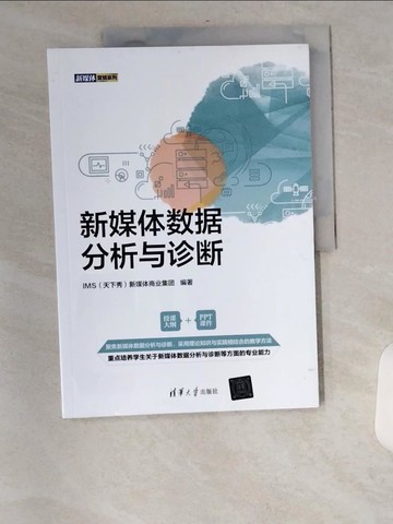【書寶二手書T8／大學理工醫_TXN】新媒體數據分析與診斷_簡體_IMS（天下秀）新媒體商業集團