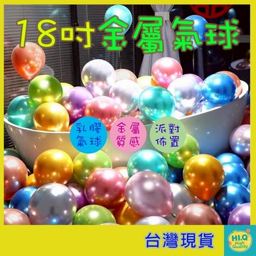 氣球 18吋 加厚 乳膠材質 波波球 金屬氣球 乳膠氣球 18吋氣球 金色氣球 銀色氣球 派對佈置 抓週氣球 婚禮背景