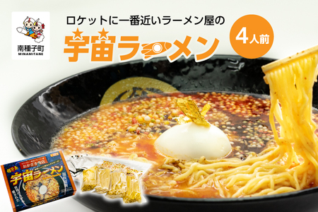 ロケットに一番近いラーメン屋の「宇宙ラーメン」