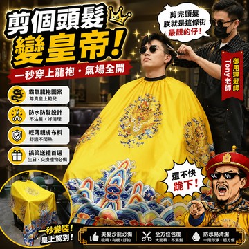 廢物專賣店 龍袍圍布 剪髮圍布 理髮圍布 理髮圍巾 剪髮圍巾 龍袍理髮圍布 美髮圍布 美髮沙龍 交換禮物 皇帝理髮圍布