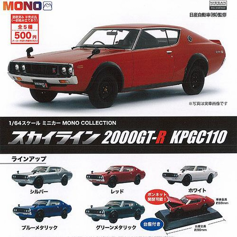 1/64 スケール ミニカー MONO COLLECTION スカイライン 2000GT-R KPGC110 全5種+ディスプレイ台紙セット プラッツ  ガチャポン ガチャガチャ ガシャポン | LINEショッピング