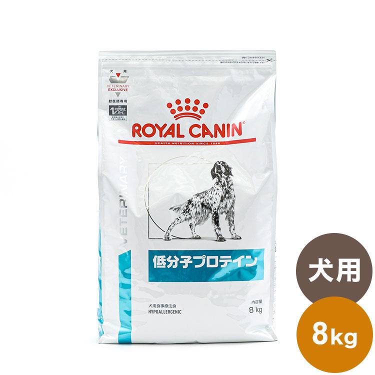 ロイヤルカナン 療法食 犬 低分子プロテイン 8kg 食事療法食 犬用 いぬ