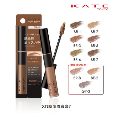 【蝦皮直營】KATE 凱婷 3D時尚眉彩膏N/眉彩膏Z (官方直營)