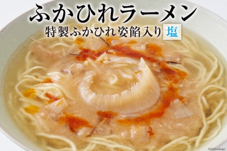 ふかひれラーメン「塩」1食 ラーメン フカヒレ   石渡商店   宮城県 気仙沼市