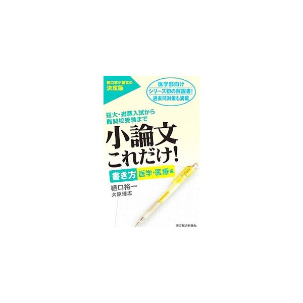 小論文これだけ 書き方医学 医療編 樋口裕一 大原理志 通販 Lineポイント最大0 5 Get Lineショッピング